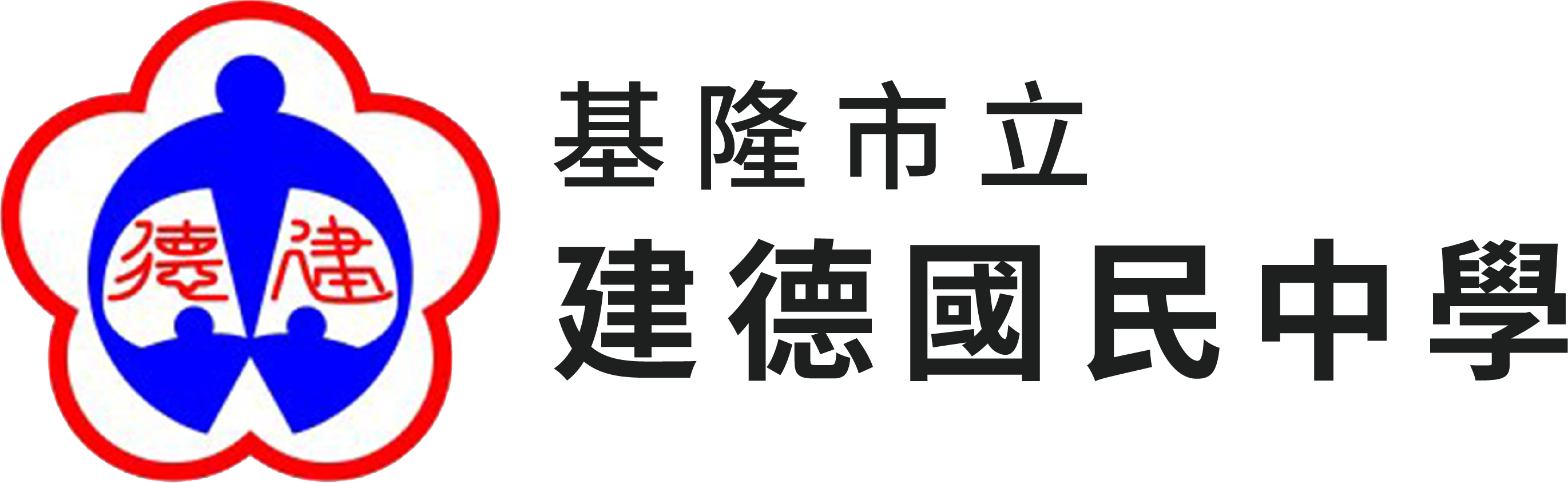 基隆市立建德國民中學